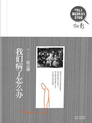 cover image of 我们病了怎么办